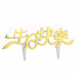 生日快乐插牌中英文生日蛋糕装饰插排塑料亚克力插件女神男神插卡