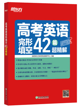 高考英语完形填空42篇超精解