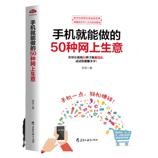 正版 手机就能做的50种网上生意 实战攻略汇总， 网络兼职 电子商务个人创业 创业小项目大学生创业足不出户轻松致富创业书籍