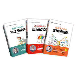 套装3册 给孩子的8堂思维导图课+给孩子的8堂超级记忆课+给孩子的8堂高效阅读课 姬广亮 著 等 自由组合套装文教