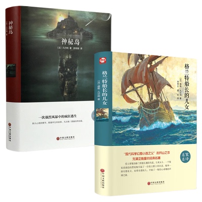 精装版2册神秘岛格兰特船长儿女