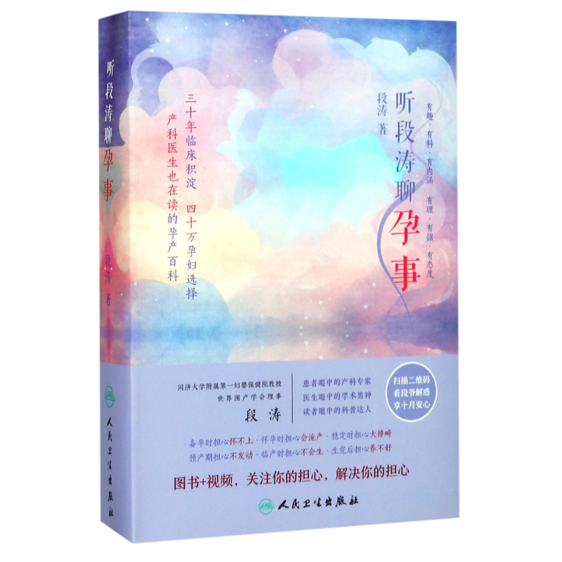 听段涛聊孕事 段涛 图书+视频  怀孕期 全程 备孕书籍 孕妇书籍瘦孕 怀孕书籍孕妇百科全书 怀孕备孕产后恢复 产科医生百科书