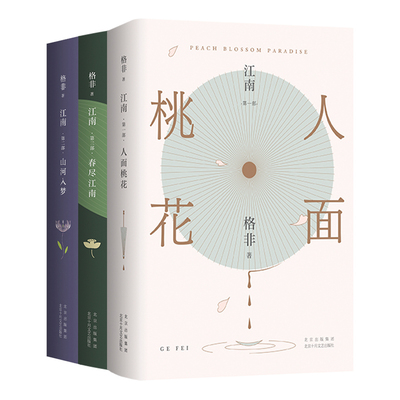江南三部曲格非旗舰店正版新经典
