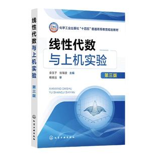 线性代数与上机实验 金玉子 第三版 线性代数实验 相似矩阵与二次型 线性空间线性变换 高等工科院校工学经济管理学等专业应用教材