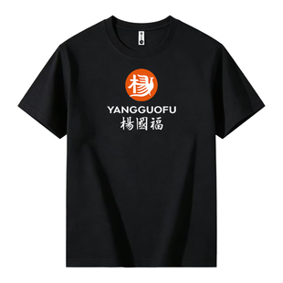 大码杨国福麻辣烫工作服短袖T恤定制夏季新款餐饮服务工装印logo