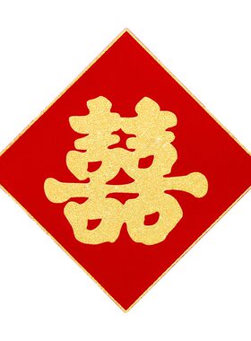 结婚引路自粘绒布井盖喜字贴