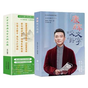 康辉咬文嚼字精装行走的康熙字典解锁汉字奥秘文言文导读之古文观止篇资治通鉴