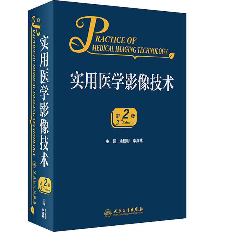 实用医学影像技术 第2版 余建明 李真林 编 X线CT成像技术 DSA磁共振成像技术 影像医学书籍 人民卫生出版社 9787117314633