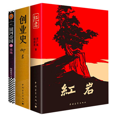 【七年级阅读】红岩创业史银河帝国基地共3本正版初中生阅读名著课外阅读书籍初一7年级文学小说 凤凰新华书店旗舰店正版书籍