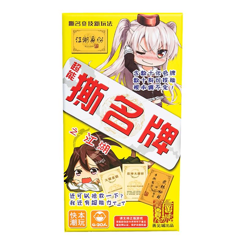 善见城桌游撕名牌游戏贴跑卡牌