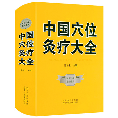 穴位精装介绍中医疗学理论操作