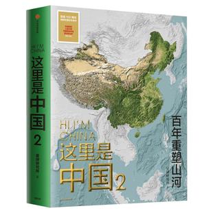 这里是中国2 星球研究所著 百年重塑山河建设改变中国 一书尽览中国建设之美家园之美梦想之美 中信出版社正版书籍