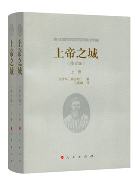 上帝之城（上、下）（修订版）