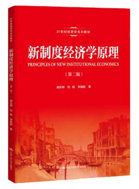 新制度经济学原理(第二版)(21世纪经济学系列教材) 胡乐明 刘刚 李晓阳 中国人民大学出版社