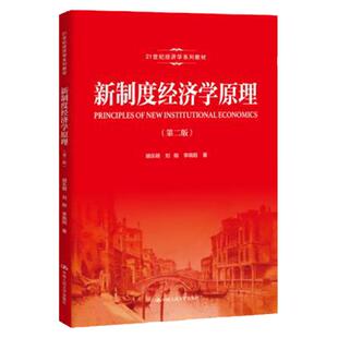 新制度经济学原理(第二版)(21世纪经济学系列教材) 胡乐明 刘刚 李晓阳 中国人民大学出版社
