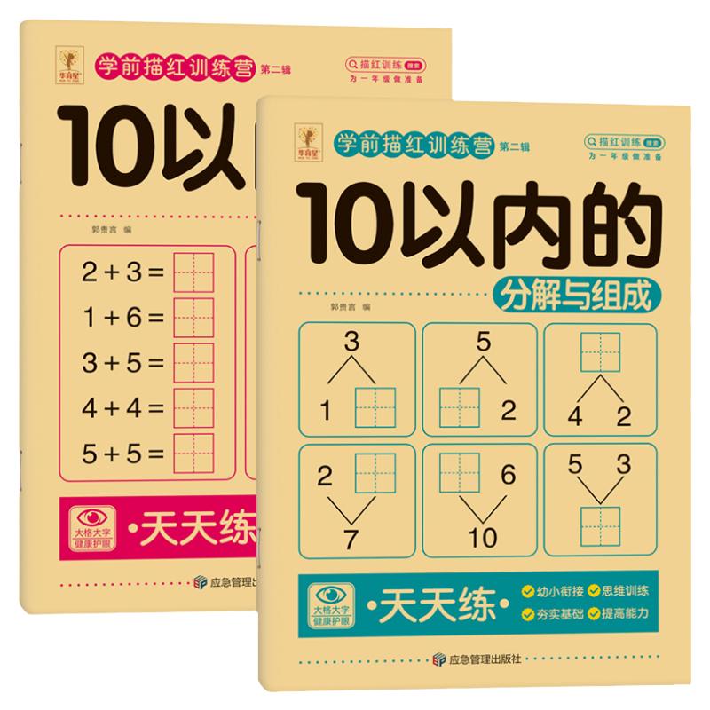 10以内加减法分解与组成数字拆分计算天天练二十以内加减法练习册幼小衔接一日一练数学教材全套幼儿园小班中班大班20以内口算题卡