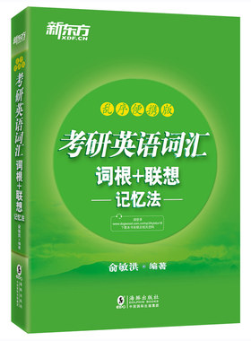 官方现货】新东方绿宝书2027考研英语词汇词根联想记忆法27考研乱序便携版2026英语一英语二词汇单词书俞敏洪恋练有词5500词黄皮书
