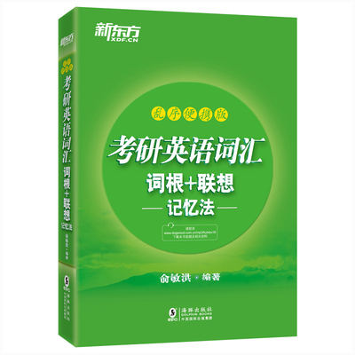 官方现货】新东方绿宝书2027考研英语词汇词根联想记忆法27考研乱序便携版2026英语一英语二词汇单词书俞敏洪恋练有词5500词黄皮书