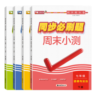 2026春七年级下册小四门同步必刷题生物政治历史地理生物人教版周末小测卷初中初一七7上下小四科同步训练习题册提分卷一课一练