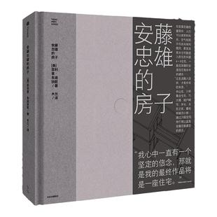 安藤忠雄的房子 通过28座住宅 直抵安藤忠雄建筑的原点 菲利普·朱迪狄欧 著 在他的建筑中 人们可以感受到阳光 空气和雨 中信出版