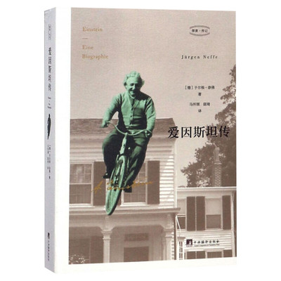 【新华文轩】爱因斯坦传 樊登读书会 驱光前行的宇宙工程师 看完《流浪地球》后不可不知道爱因斯坦 名人人物传记自传正版书籍