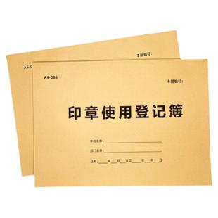 用印章使用登记薄印鉴使用申请表单位用章登记本印章保管领用表格