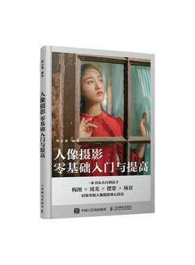 人像摄影基础入门与提高