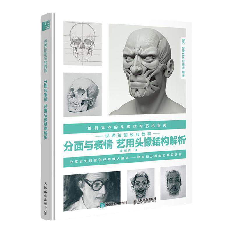 世界绘画经典教程 分面与表情 艺用头像结构解析素描书入门教材临摹教程基础素描头像临摹画画入门自学 凤凰新华书店旗舰店正版
