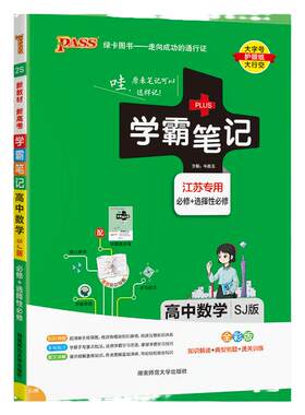 江苏专用学霸笔记高中数学