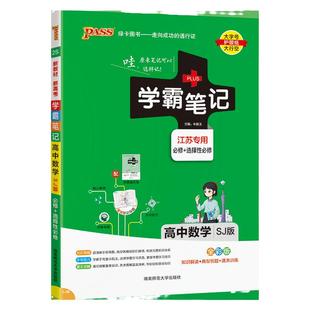 江苏专用学霸笔记高中数学苏教版新教材高一高二高三手写笔记pass绿卡图书高考知识清单公式定律手册复习讲解资料辅导书