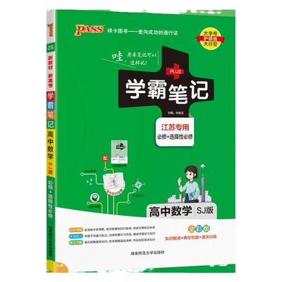 江苏专用学霸笔记高中数学