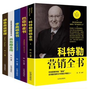 全5册 巴菲特全书+李嘉诚全书+乔布斯全传+科特勒营销全书+德鲁克管理 名人传记书财经人物自传管理类书籍成功励志书畅销书排行榜
