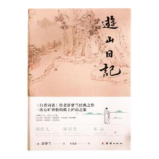【彩图版】游山日记 全本全译珍藏本 裸脊线装装帧 天香随笔手稿《白香词谱》作者舒梦兰的又一经典之作 林语堂称赞为“日记模范”