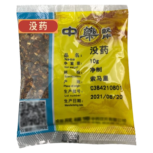 没药中药材中药饮片中药材店铺中药房10克小包装/包