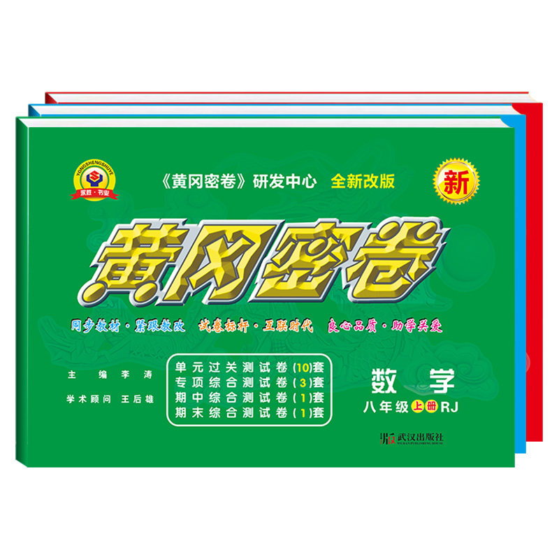2026黄冈密卷八年级上下册试卷全套初中数学语文英语初二物理必刷题教材同步单元检测专项训练期中练习题期末冲刺模拟练习册资