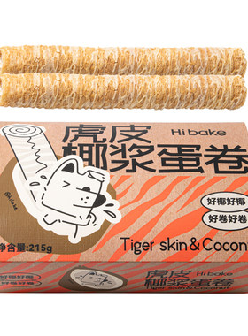 嗨呗可虎皮椰浆蛋卷215g椰子卷
