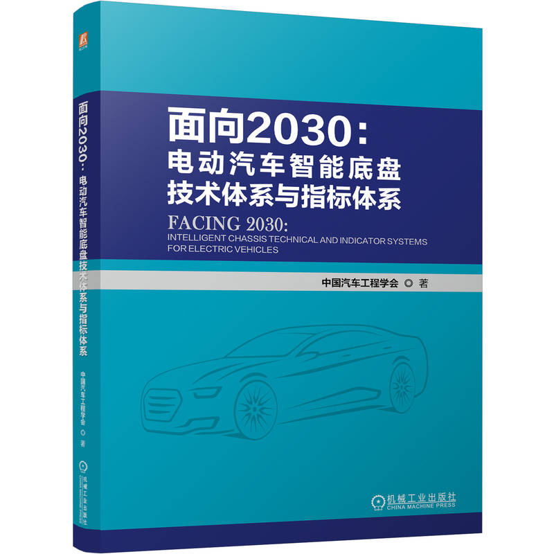 官网现货 面向2030：电动汽车智能底盘技术体系与指标体系 中国汽车工程学会 电动汽车 自动驾驶 新能源汽车 智能驾驶 智能汽车