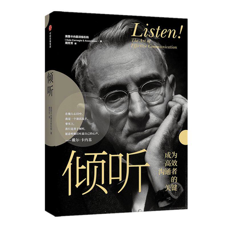 倾听 美国卡内基训练机构 著 励志 人际沟通  自我实现 戴尔卡内基 人性的弱点作者 中信出版社图书 正版