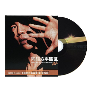 官方正版 陶喆专辑 太平盛世 爱我还是他CD唱片车载碟+歌词本五大