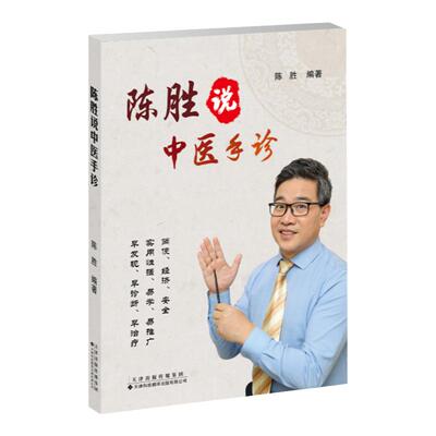 陈胜说中医手诊陈胜编著掌纹医学诊断及治疗中医望手诊病五行象数疗法观手知健康中医手诊八卦脏腑分区中医手诊手疗方法