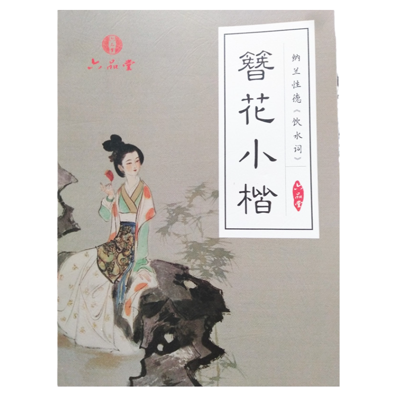 簪花小楷纳兰性德《饮水词》