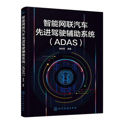 正版 智能网联汽车先进驾驶辅助系统 ADAS 崔胜民 自动驾驶无人驾驶智能交通基础教程图书籍 ADAS组成工作原理性能要求控制算法