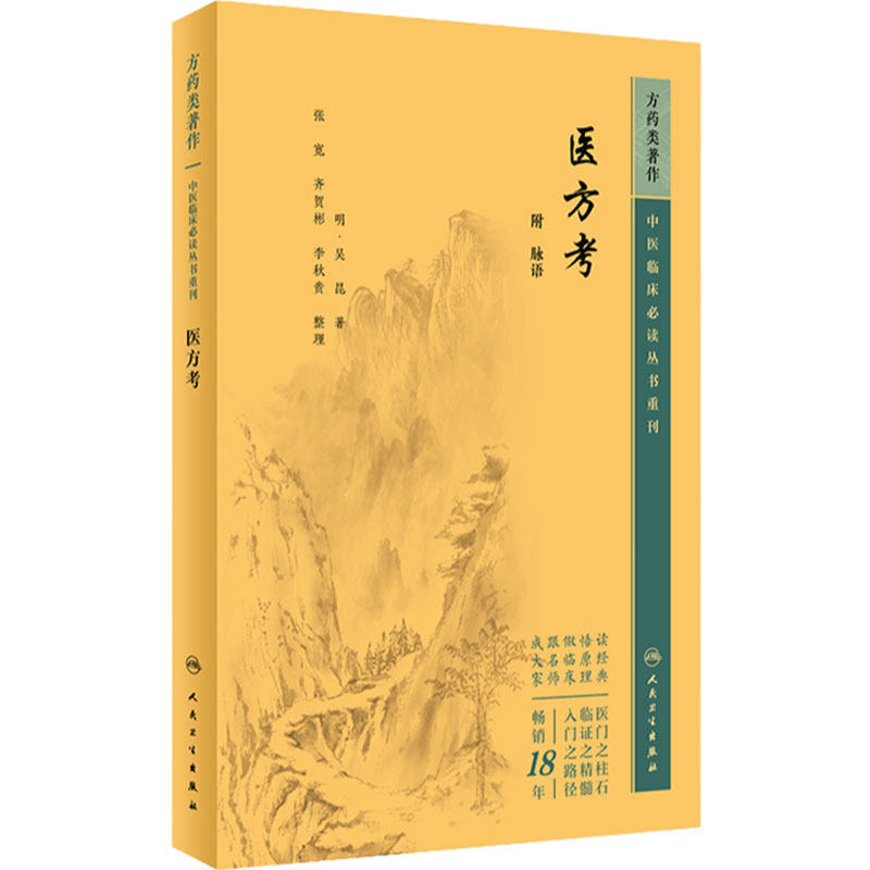 医方考 中医临床必读丛书重刊 附 脉语 明 吴昆 著 张宽 齐贺斌 李秋贵 整理 人民卫生出版社 9787117345859 中医古籍
