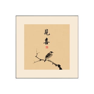 新中式禅意字画见山见喜客厅装饰画书房茶室壁画喜上枝头喜鹊挂画