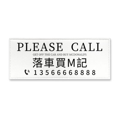 皮革停车号码牌创意文字简约马鞍皮临时停车号码牌文字内容可定制