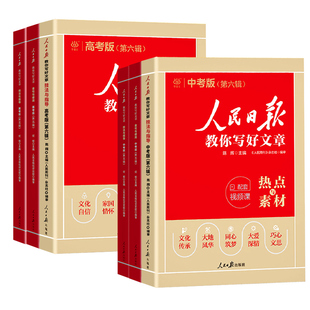 2026人民日报教你写好文章中考版高考版阅读素材满分作文书初中版七八九年级高中一二三热点素材技法与指导金句与使用人民日報
