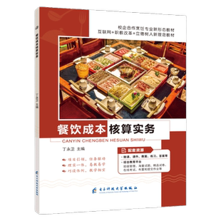 餐饮成本核算实务丁永卫 双色含视频微课程 电子科技大学出版社 餐饮原料成本产品价格核算餐饮业成本控制