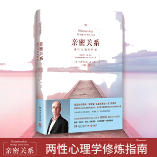 【当当网】亲密关系通往灵魂的桥梁 克里斯多福著 非暴力沟通亲密关系心理学家庭关系婚恋与两性关系教程婚姻生活艺术 正版书籍