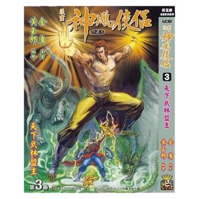 神雕侠侣修藏本3/玉皇朝