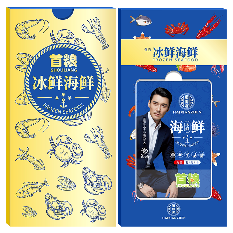 首粮海鲜礼品卡兑换券提货卡